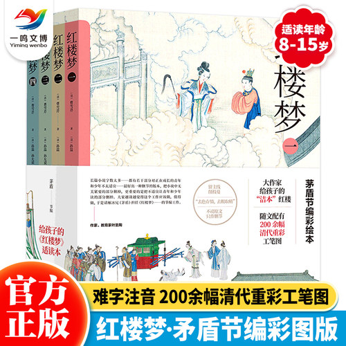 给孩子的红楼梦适读本（全4册）茅盾节编彩绘版 红楼梦删减五年级语文课外书籍 四大名著儿童版绘本 正版原著小学生版全套典藏版