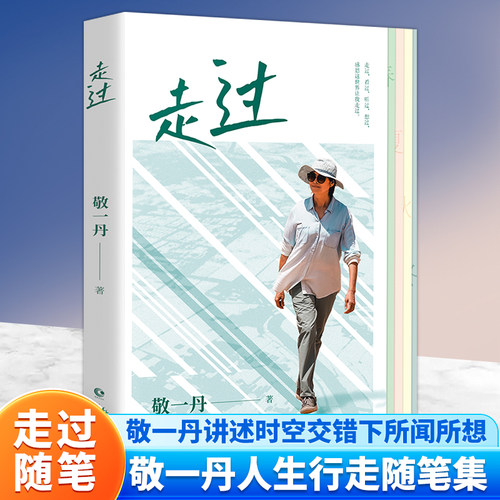 正版 走过 敬一丹行走随笔集 走过，看过，听过，想过 感恩这世界让我走过 中国现当代文学小说治愈系随笔书籍 长江文艺出版社
