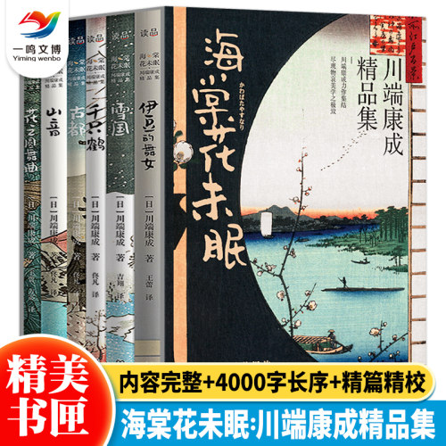 海棠花未眠：川端康成作品集（全集6册）雪国+古都+千只鹤+山音+花之圆舞曲+伊豆的舞女 诺贝尔文学奖得主精品小说文集 非日文原版