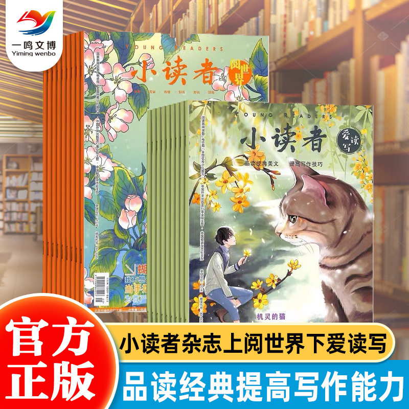 【2024年1-12月】小读者杂志阅世界+爱读写全年12期共24册小学生三四五六年级作文素材少年儿童文学非过期刊23年读者文摘全集精华属于什么档次？