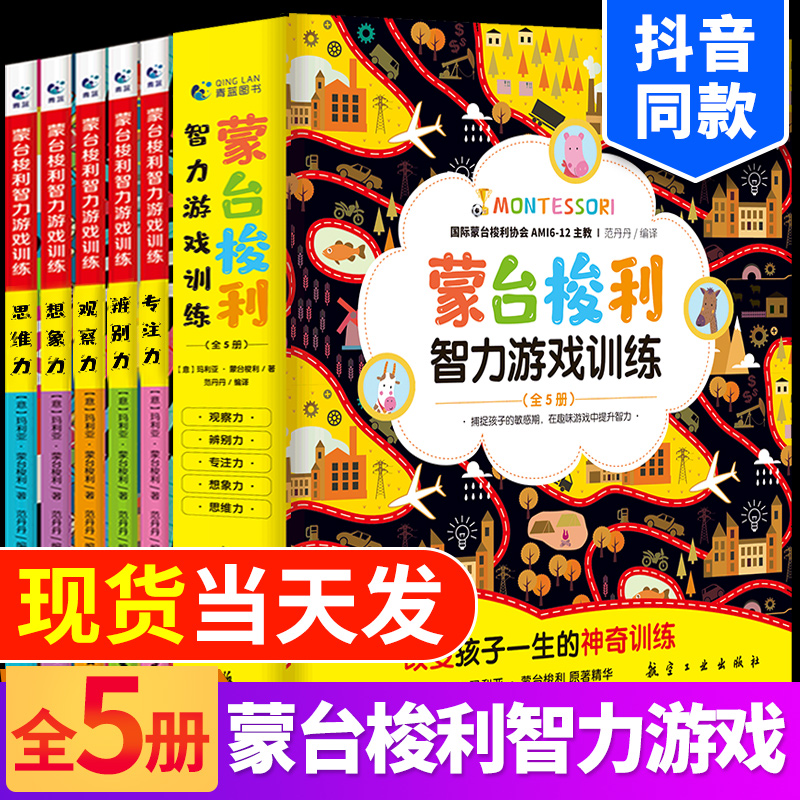 当日发】蒙台梭利智力游戏书5册