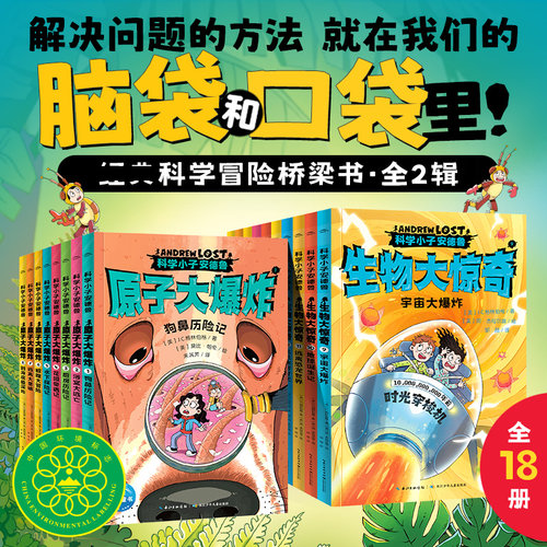 正版 科学小子安德鲁（全18册）原子大爆炸+生物大惊奇 Andrew Lost中文版 微观世界探索科普百科书籍7-12岁青少年探险故事桥梁书