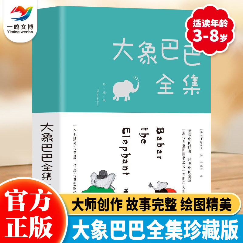 【珍藏版】大象巴巴全集 3-6-8岁幼儿园儿童睡前故事图画书 神奇大象巴巴的故事绘本系列 好孩子行为习惯养成启蒙益智早教绘本