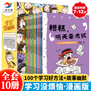 学习没烦恼10册成长没烦恼全套儿童语文数学作文趣味学习方法小学生时间管理三四五六年级阅读课外书bi读成长励志文学 我