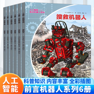 搜救 第一套编程书和AI入门书籍 全套6册 我 军用机器人等科普类科技书籍 医疗 太空 娱乐 竞技 人工智能：前沿机器人系列 正版