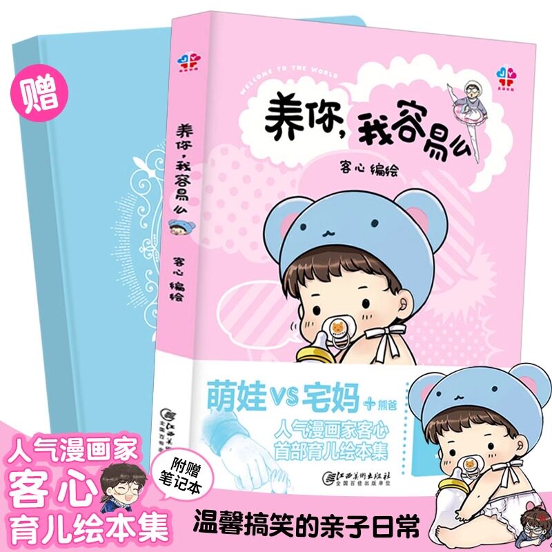 正版 养你,我容易么 育儿绘本漫画集 家庭温馨暖萌幽默育儿漫画书籍 宝宝成长生活点滴随笔故事集回忆录 萌娃和宅妈的搞笑日常