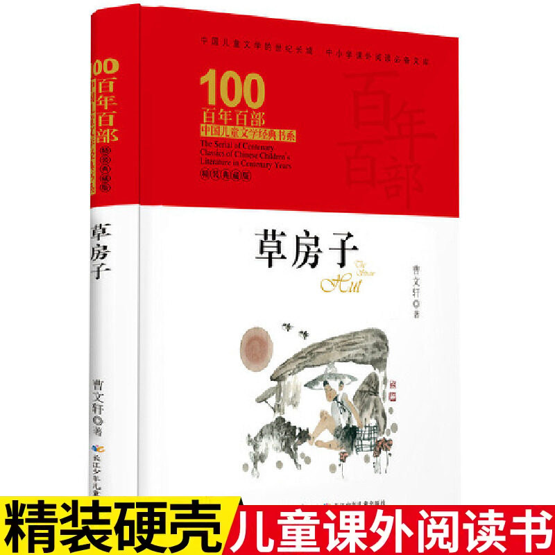 正版 曹文轩作品：草房子（精装典藏版）百年百部中国儿童文学经典书系 快乐读书吧一二三四五六年级语文课外阅读原创精品儿童文学