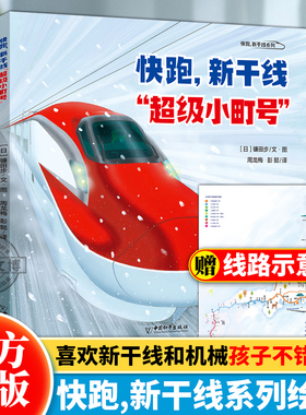 正版 快跑，新干线系列4册 希望号+光辉号+隼鸟号+超级小町号 揭秘日本高铁 孩子喜爱的交通工具系列绘本 日本高速铁路科普图画书