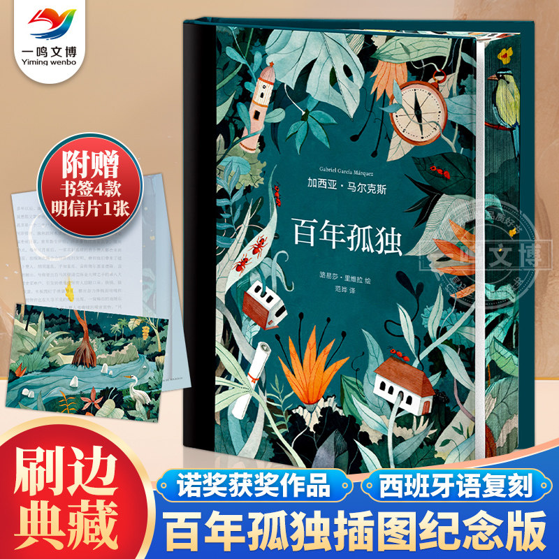 正版 百年孤独（插图纪念版）中文刷边珍藏版 诺贝尔文学奖获得者马尔克斯代表作 世界名著读物 外国文学经典小说 南海出版公司