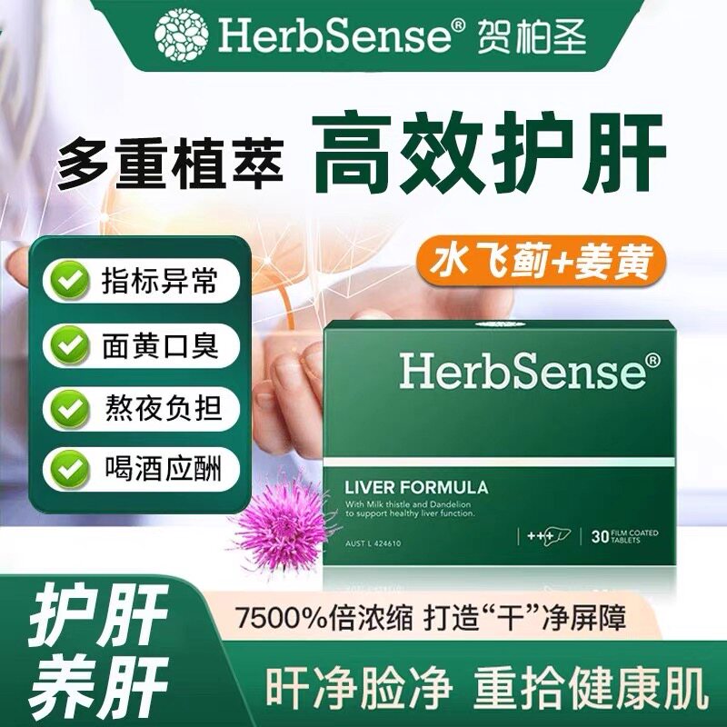 Herbsense贺柏圣草本肝片水飞蓟宾奶蓟草蓟类熬夜应酬解酒养肝