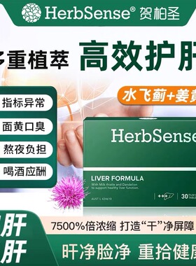 Herbsense贺柏圣草本肝片水飞蓟宾奶蓟草蓟类熬夜应酬解酒养肝