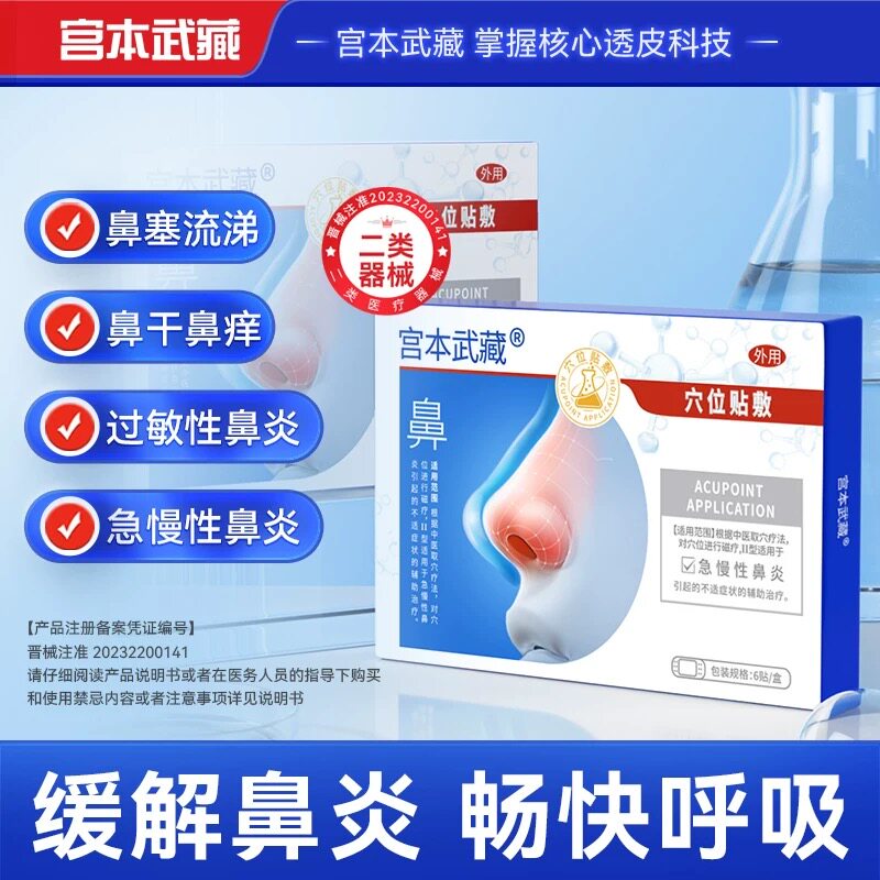 宫本武藏鼻炎穴位贴旗舰店正品