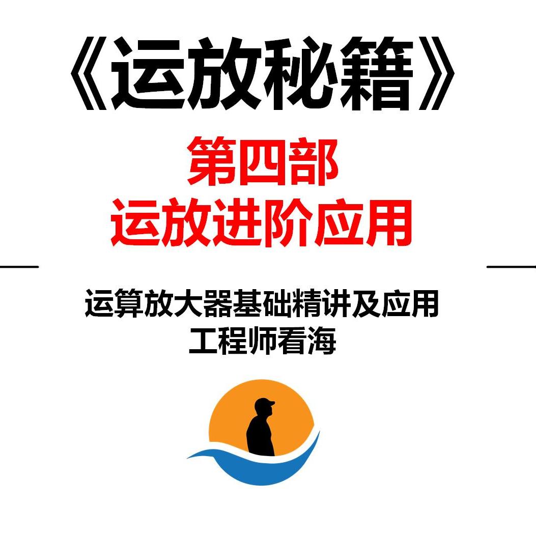 运放秘籍第四部_运放进阶应用_噪声优化_失真分析_运放视频教程