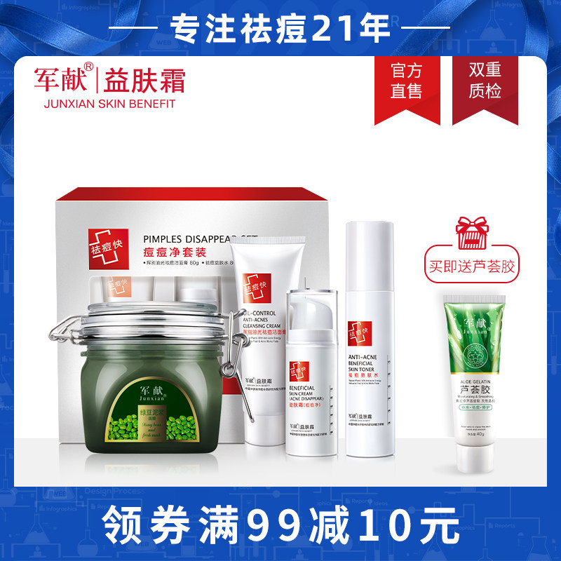 军献祛痘淡印套装男女控油去粉刺青春痘淡化痘印补水面部护理护肤