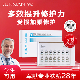 军献军献多效修护冻干粉套盒祛痘保湿温和不刺激男女通用护肤套装