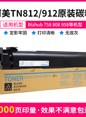 适用柯美TN812/912粉盒美能达Bizhub758/808/958原装复印机墨碳粉