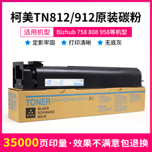 958原装 808 复印机墨碳粉 912粉盒美能达Bizhub758 适用柯美TN812
