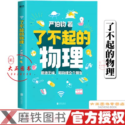 了不起的物理 严伯钧 拒绝乏味 和物理交个朋友 一本从任何一页翻开都能读下去的科普书 随书附脑洞科普视频拉页 定制50副Q萌漫画