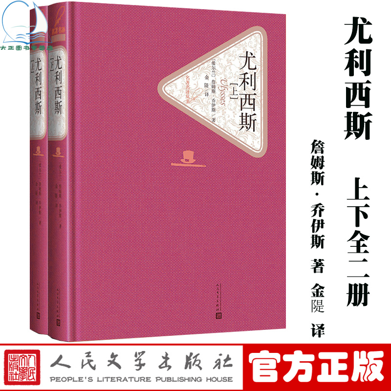 尤利西斯上下全2册爱尔兰詹姆斯乔伊斯著金隄译随机赠有声书名著名译丛书人民文学出版社外国名著世界名著意识流小说的代表作