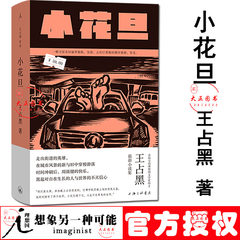 现货理想国小花旦王占黑新小说集 六个中短篇作品野生浪漫的公路电影