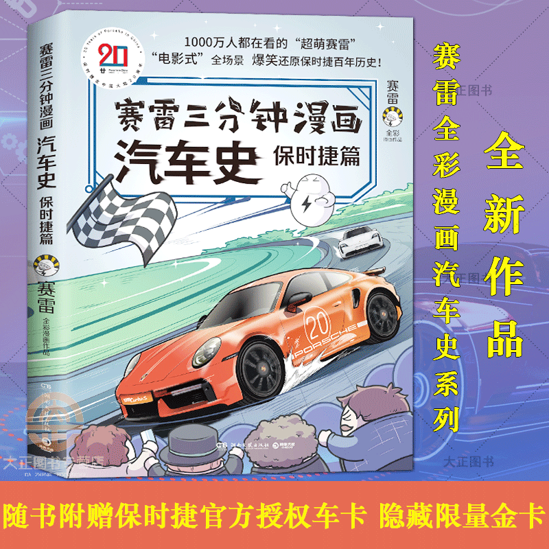 【随书附赠保时捷官方授权车卡 隐藏金卡】赛雷三分钟漫画汽车史. 保时捷篇 赛雷全彩漫画汽车史系列全新作品 爆笑趣味涨知识