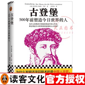 古登堡 500年前塑造今日世界的人现代印刷术之父为什么发明活字印刷术的是中国人毕昇用它塑造今日世界的是德国人古登堡历史