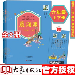 大象出版 开篇送给双眼 晨诵课 儒家课程见识孔子孟子荀子范仲淹 六年级上下册 道家课程 全2册 道法自然 社 礼物