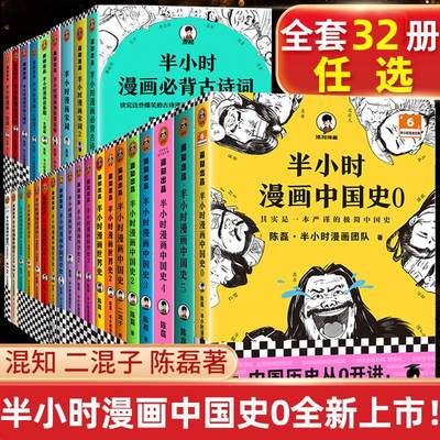 半小时漫画中国史全套32册