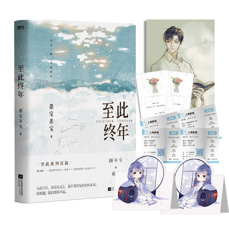 【随书赠顾老师明信片 寄语卡 主题电影票 q版折立卡】至此终年 墨宝