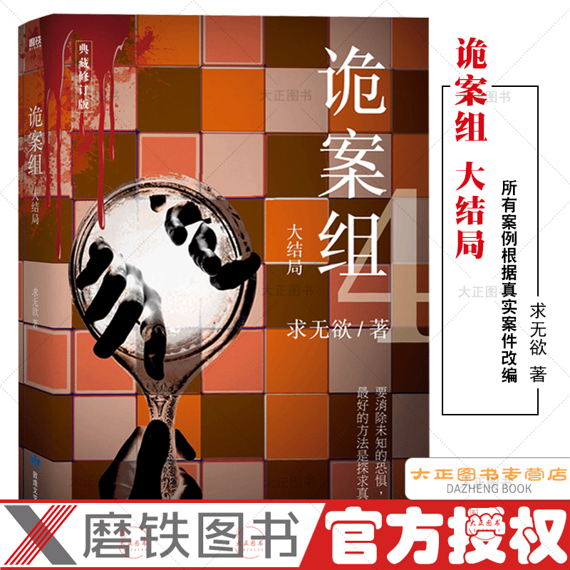 诡案组.大结局全新修订所有案件均依据真实案例改编要消除恐惧好的办法就是探求真相悬疑灵异惊险小说