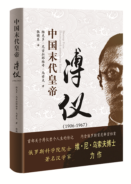 溥仪伪满称帝内幕及国际军事法庭证词和历程