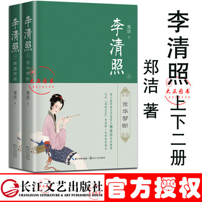 李清照 上下 全二册 河南邓州人郑洁著茅盾文学奖得主柳建伟作序写尽词国皇后李清照一生悲欢离合现代女性的价值观长江文艺出版社