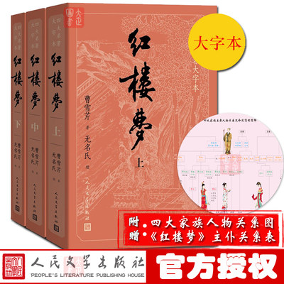 正版【赠主仆关系图+4大家族关系图】红楼梦 上中下全3册 四大名著大字本 曹雪芹统编语文阅读内容经典中国古典小说