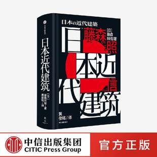 费 概览各建筑流派核心理念 藤森照信著 中信FX 形成 正版 社图书 免邮 中信出版 厘清日本近代建筑复杂脉络 日本近代建筑 日本建筑