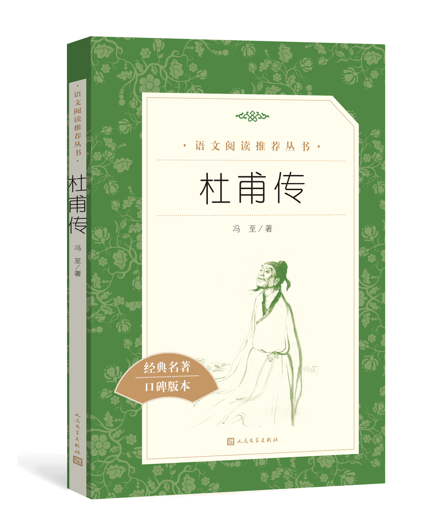 杜甫传统编《语文》阅读丛书中学生统编版阅读人民文学出版社新华正版中小学生课外阅读经典名著