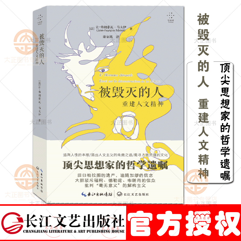 被毁灭的人 重建人文精神 法国哲学家让弗朗索瓦马太伊的哲学遗嘱 康家越译 从华氏451度黑客帝国 从阿凡达到游戏第二人生哲学经典怎么看?