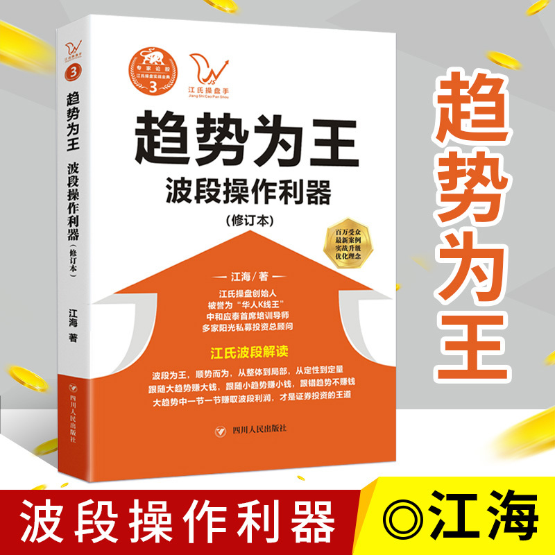现货趋势为王 波段操做利器2019新修订本江氏操盘实战金典江海四川人民出版社股票投资道氏理论波浪理论时间周期理论进行定量分析