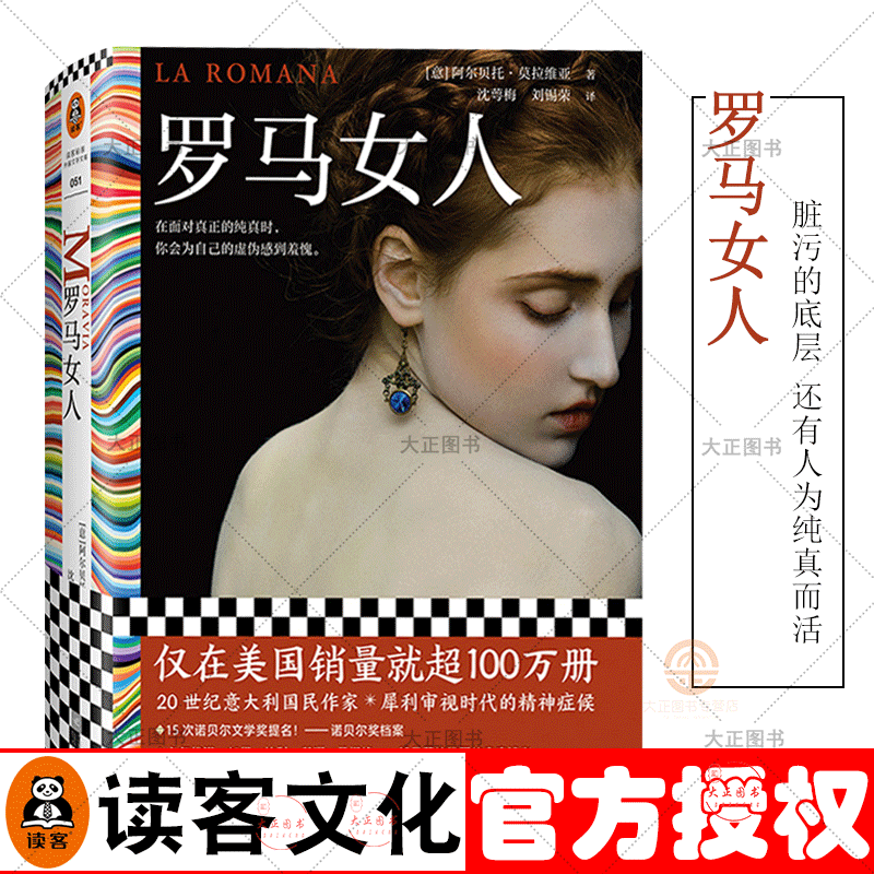罗马女人 阿尔贝托·莫拉维亚 著 在面对真正的纯真时 你会为自己的