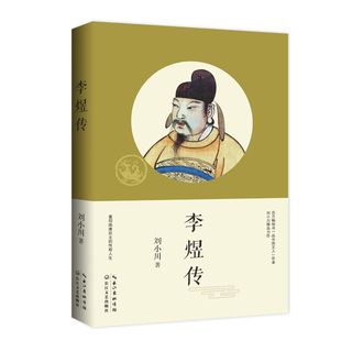 李煜传 传记 刘小川 著 品中国文人 作家精品力作 重现南唐后主 一代词帝的传奇人生