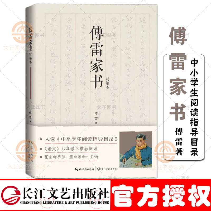 附备考手册 傅雷家书(精编本)傅雷  远林编  中小学生阅读基础目录 八