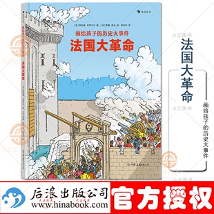 讲述法国大革命全过程 7岁以上 一场影响法国乃至世界历史进程 陈剑平 译 历史大事件：法国大革命 大事件 画给孩子