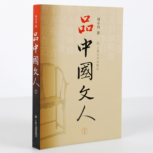 文学家传记品中国文人上海文艺出版 费 现货 体味中华历史 免邮 读懂中国历代大文人 正版 刘小川著 社 品中国文人1