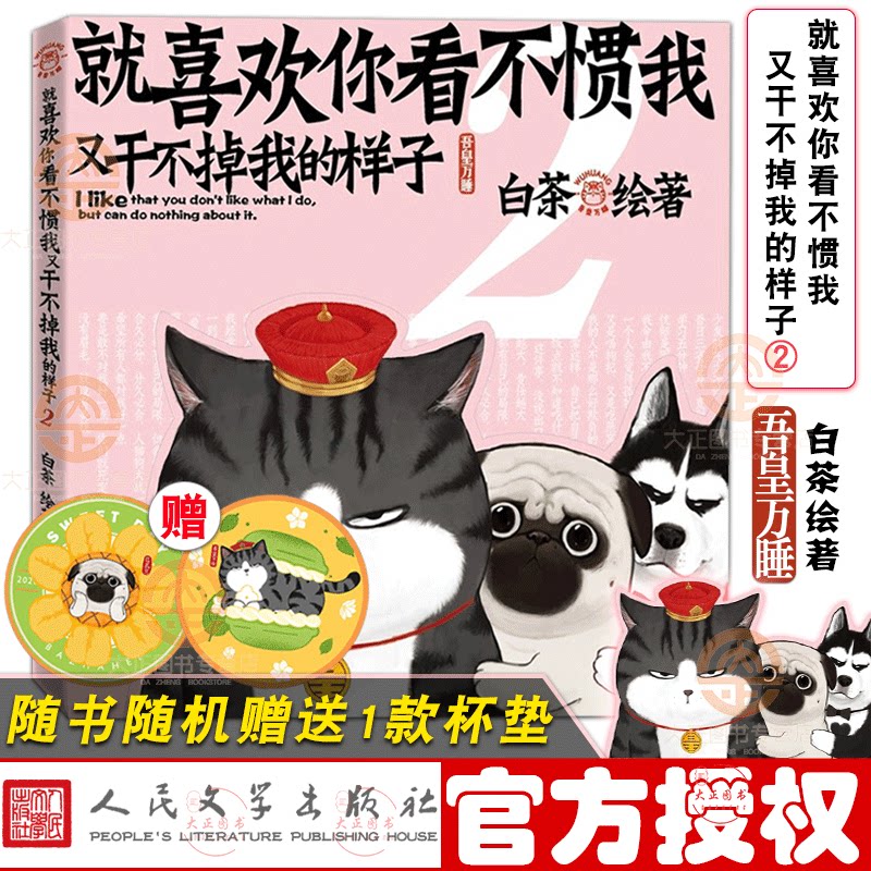 包邮【赠杯垫】就喜欢你看不惯我又干不掉我的样子2 超人气漫画家白茶