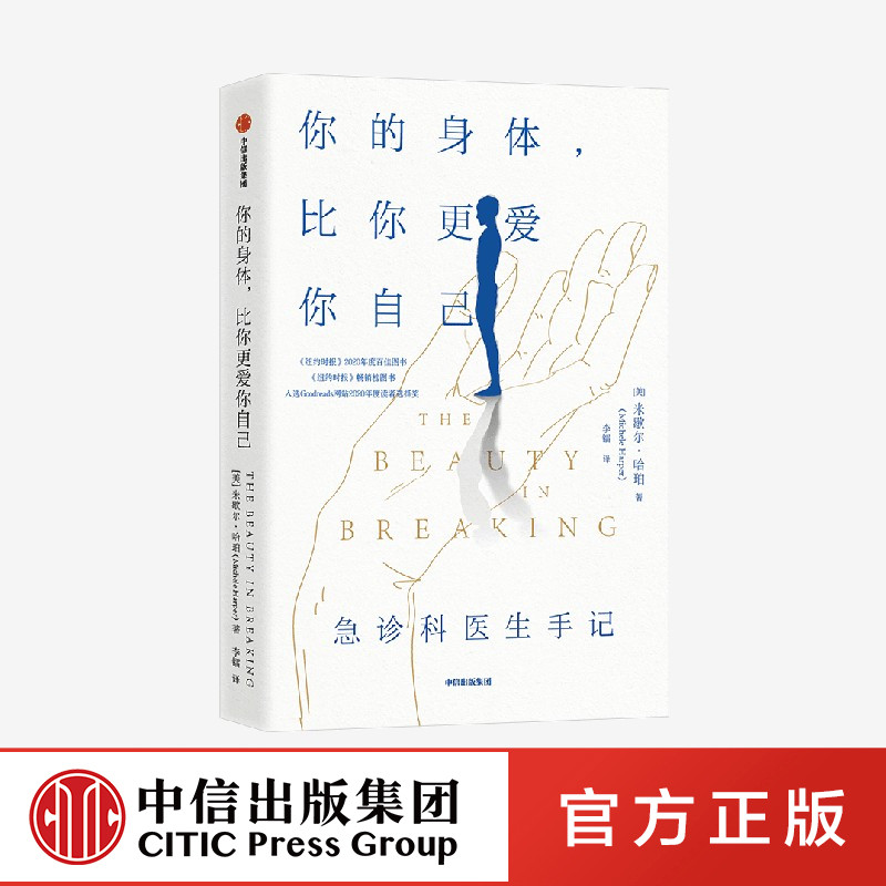 你的身体比你更爱你自己  米歇尔哈珀著 急诊科故事实录 双向疗愈之作 唤醒每个人身上自我修复的力量 中信出版社 正版 中信FX