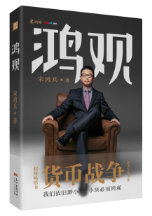 正版現貨 鴻觀 宋鴻兵 財經· 完整未刪減版 貨幣戰爭 觀時政 觀經濟 觀歷史 深入挖掘時事熱點背后的隱秘真相 貨幣哲學 鴻 觀