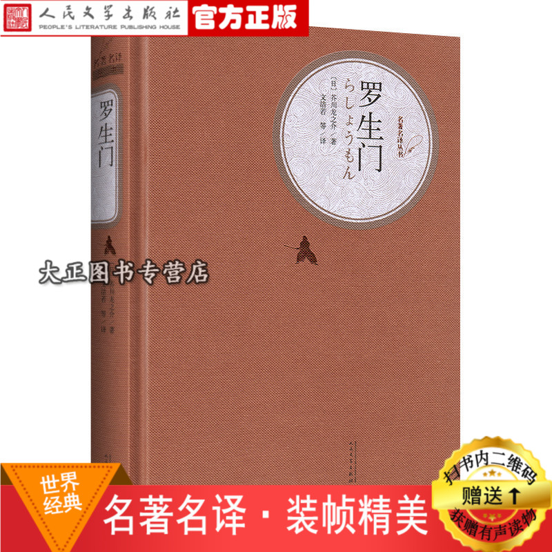 ËæÊ鸽ÔùÓÐÉù¶ÁÎï ÏÖ»õÕý°æ°üÓÊ ÂÞÉúÃÅ ¾«×° (ÈÕ)½æ´¨ÁúÖ®½é Öø ÎĽàÈô Òë ÈËÃñÎÄѧ³ö°æÉç ÃûÖøÃûÒë´ÔÊé ÌìèÕý°æ
