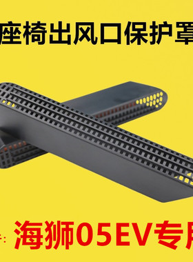 适配海狮05ev改装座椅下出风口保护罩后排空调护罩防堵罩坐椅下EV