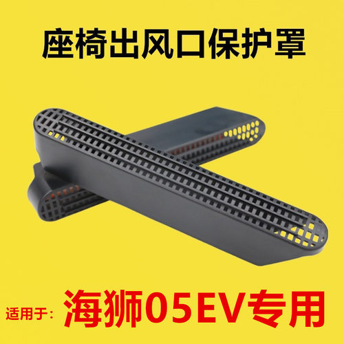 适配海狮05ev改装座椅下出风口保护罩后排空调护罩防堵罩坐椅下EV