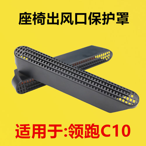 适用于零跑C10座椅下出风口保护罩内饰改装后排空调出风口罩C11车