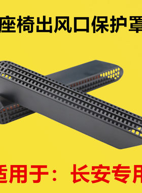 适配长安三代逸动PLUS座椅下出风口保护罩内饰改装后排空调出风口